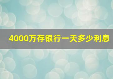 4000万存银行一天多少利息