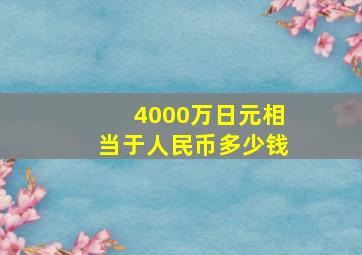 4000万日元相当于人民币多少钱