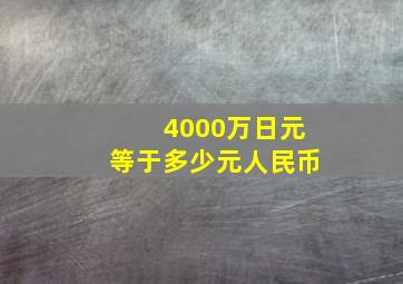 4000万日元等于多少元人民币