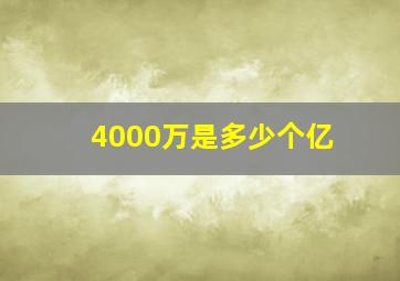 4000万是多少个亿