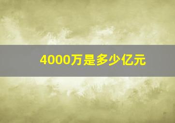 4000万是多少亿元