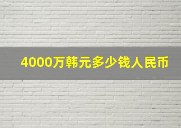 4000万韩元多少钱人民币