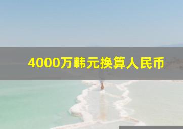 4000万韩元换算人民币