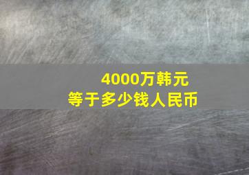 4000万韩元等于多少钱人民币