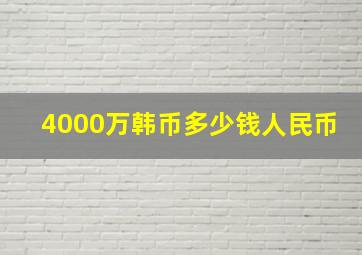 4000万韩币多少钱人民币