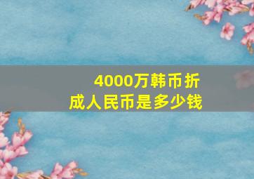 4000万韩币折成人民币是多少钱