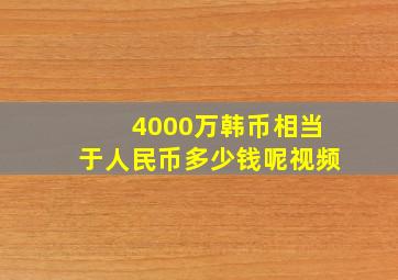 4000万韩币相当于人民币多少钱呢视频