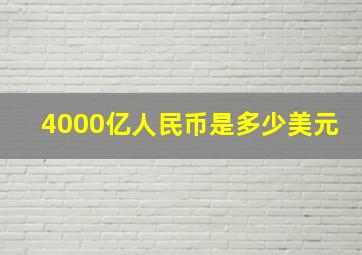 4000亿人民币是多少美元