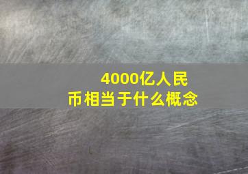 4000亿人民币相当于什么概念