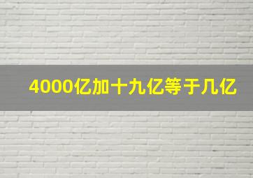 4000亿加十九亿等于几亿