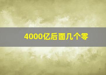 4000亿后面几个零