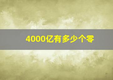 4000亿有多少个零