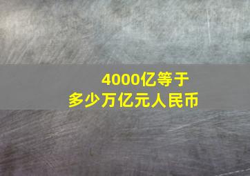 4000亿等于多少万亿元人民币