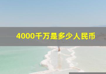 4000千万是多少人民币