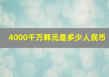 4000千万韩元是多少人民币