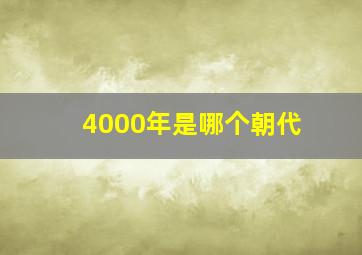 4000年是哪个朝代