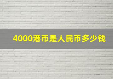 4000港币是人民币多少钱