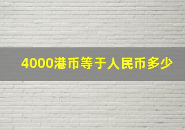 4000港币等于人民币多少