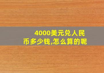 4000美元兑人民币多少钱,怎么算的呢