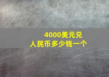 4000美元兑人民币多少钱一个