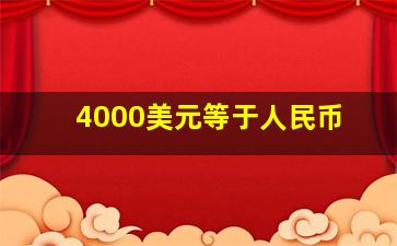 4000美元等于人民币