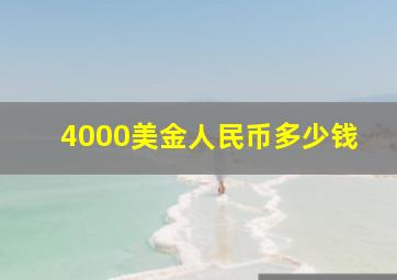 4000美金人民币多少钱