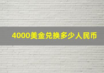 4000美金兑换多少人民币