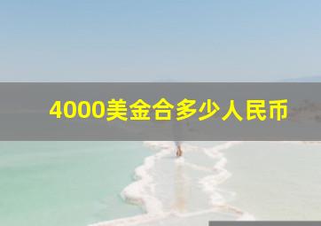 4000美金合多少人民币