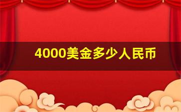 4000美金多少人民币