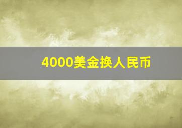 4000美金换人民币