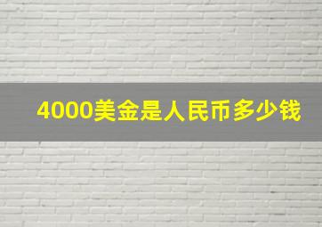 4000美金是人民币多少钱