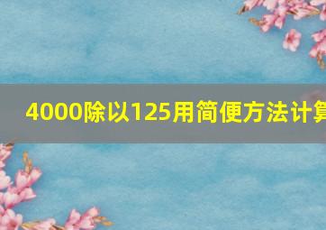 4000除以125用简便方法计算