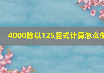 4000除以125竖式计算怎么做