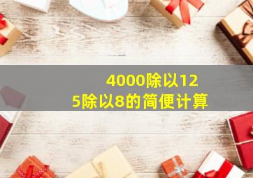 4000除以125除以8的简便计算