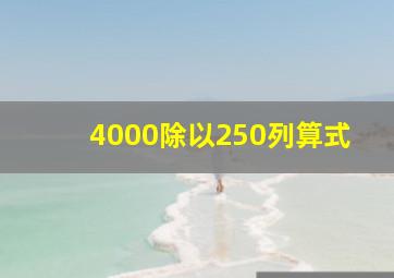 4000除以250列算式