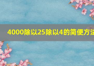 4000除以25除以4的简便方法