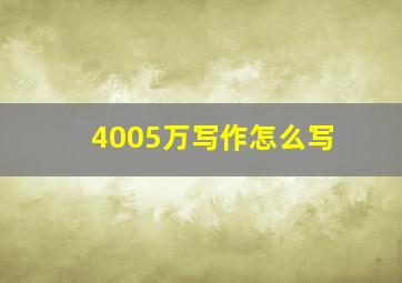 4005万写作怎么写