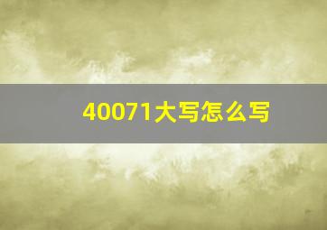 40071大写怎么写