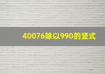 40076除以990的竖式