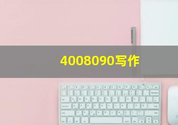 4008090写作