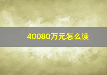 40080万元怎么读