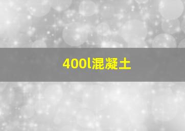 400l混凝土