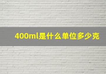 400ml是什么单位多少克