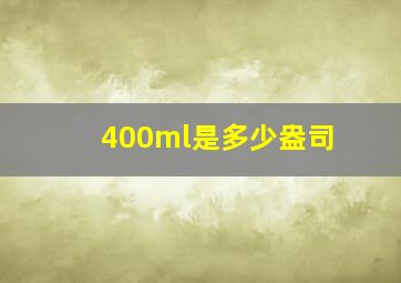 400ml是多少盎司