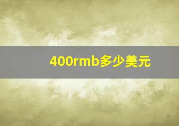 400rmb多少美元