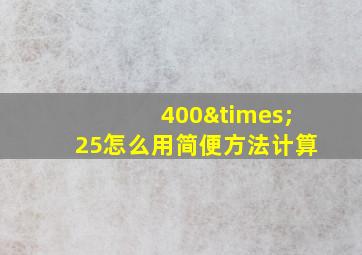 400×25怎么用简便方法计算