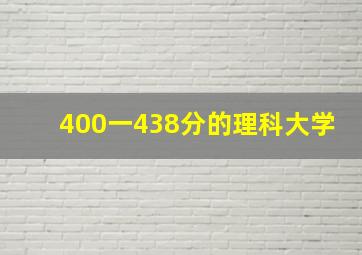 400一438分的理科大学