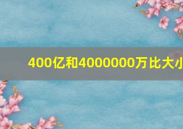 400亿和4000000万比大小