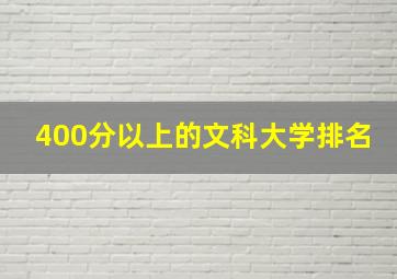 400分以上的文科大学排名