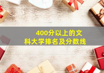 400分以上的文科大学排名及分数线